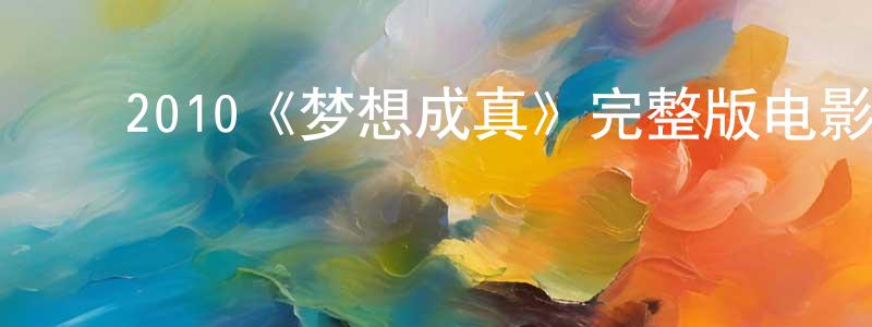 ﻿陈玲芬发布﻿2010《梦想成真》完整版电影/在线观看/百度云-美剧天堂
